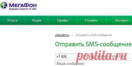 отправить бесплатное смс,оператор МЕГАФОН