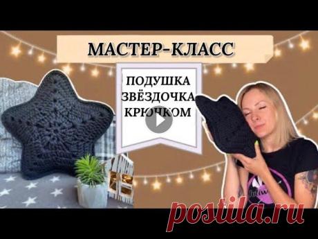Подушка звезда. Мастер-класс по вязанию крючком. Вяжем стильную и симпатичную подушку крючком в виде звезды. Мастер-класс простой и понятный будет даже новичкам в вязании.Готовьте трикотажную или плю...