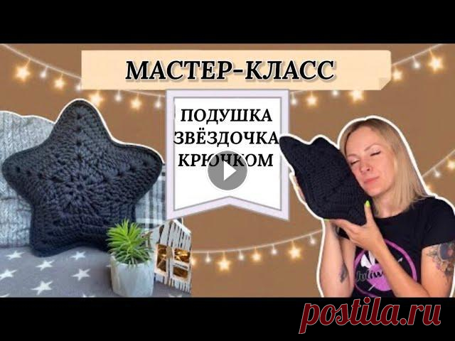 Подушка звезда. Мастер-класс по вязанию крючком. Вяжем стильную и симпатичную подушку крючком в виде звезды. Мастер-класс простой и понятный будет даже новичкам в вязании.Готовьте трикотажную или плю...