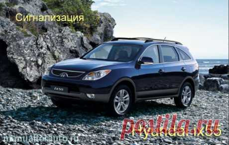 Hyundai ix55 подключение сигнализации