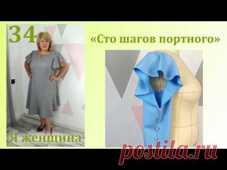Урок 34. Фантазийный рукав. Технология обработки. Простой способ. Сто Шагов Портного