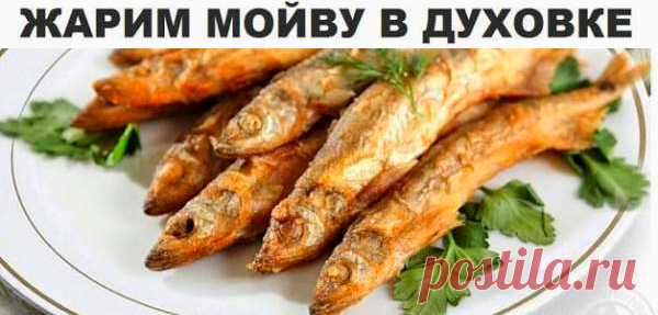 Как жарить мойву в духовке | Полезные советы