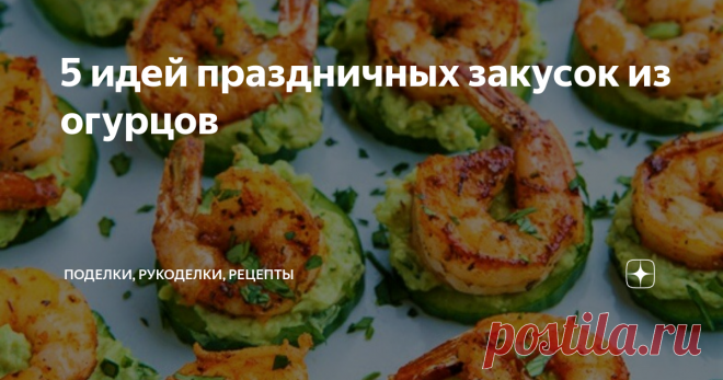 5 идей праздничных закусок из огурцов Канапе из огурца с лососем или крабовым мясом, парусники из огурцов с козьим сыром и черри, огуречные лодочки с тартаром из тунца, канапе из огурцов с креветками и соусом из авокадо - красивые и вкусные блюда для праздничного стола.