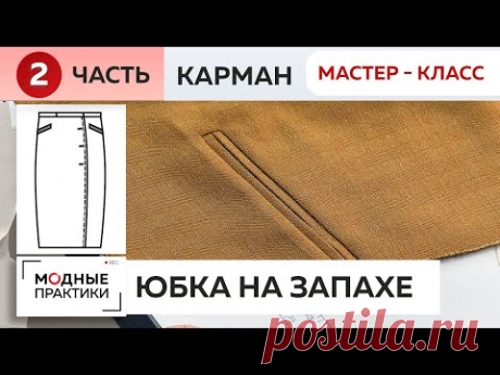 Утепляемся! Юбка из шерсти с запахом. Подробный мастер-класс по изготовлению карманов в вытачках.