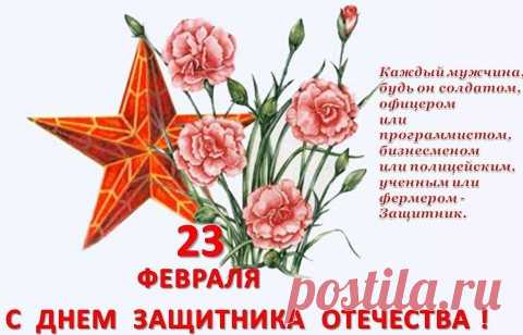 С ДНЕМ ЗАЩИТНИКА ОТЕЧЕСТВА, НАШИ ЛЮБИМЫЕ МУЖЧИНЫ!!!