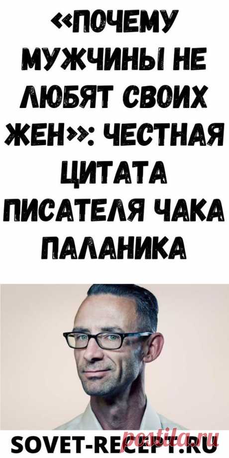 «Почему мужчины не любят своих жен»: честная цитата писателя Чака Паланика| Женский Мир
