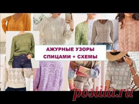 30 КРАСИВЫХ АЖУРНЫХ УЗОРОВ СПИЦАМИ СО СХЕМАМИ Durchbrochene Strickmuster + MUSTER