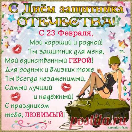 С Днем защитника Отечества,
Вас, мужчины, поздравляю!
В этот мужественный праздник
Только лучшего желаю.