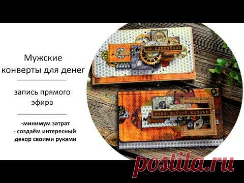Как сделать конверт для денег. Подарки для мужчин своими руками. Скрапбукинг для начинающих. - YouTube