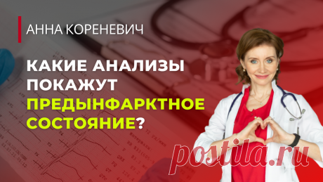 Какие анализы покажут предынфарктное состояние? | Анна Кореневич | Врач-кардиолог | Кардиопсихолог | Дзен