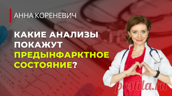 Какие анализы покажут предынфарктное состояние? | Анна Кореневич | Врач-кардиолог | Кардиопсихолог | Дзен