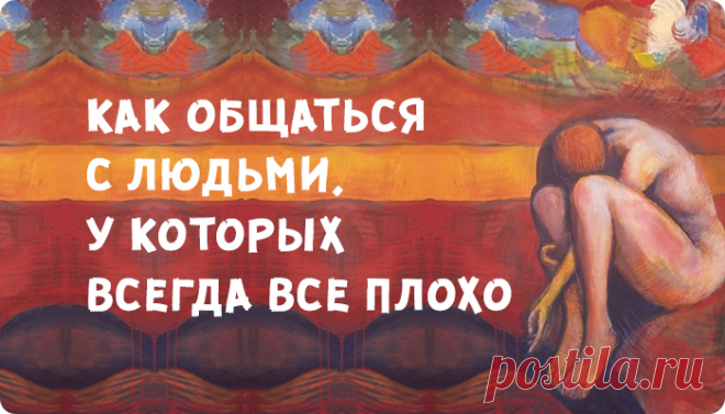 Как общаться с людьми, у которых всегда все плохо
Жизненные трудности должны человека делать сильнее, закалять. Так сообщают многие религии и идеологии. Считается, что человек получает определенные проблемы для того, чтобы развиваться и становиться лучше. Но есть таки люди, которые зацикливаются на своих переживаниях: они все время недовольны, несчастны и печальны, у них в жизни все плохо, а даже если хорошо — то это […]
Читай дальше на сайте. Жми подробнее ➡