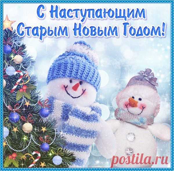 Яркие открытки с старым новым годом - 2015.