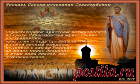 Праздники и приметы на 22 марта 2018 года Сороки. Народный праздник «Сороки» отмечается 22 марта (по старому стилю – 9 марта). В православном церковном календаре это день почтения памяти сорока мучеников Севастийских. Другие названия праздника: «Сорок сороков», «Сорок святых», «День жаворонка», «Жаворонки».