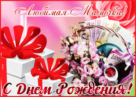 Картинка с любовью в день рождения маме- Скачать бесплатно на otkritkiok.ru