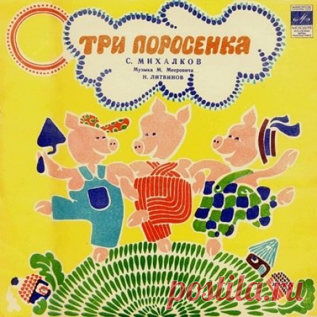 Три поросенка, С.Михалков, аудиосказка (1968) слушать онлайн бесплатно | Русская сказка Аудиосказка "Три поросенка"; Сергей Михалков; Муз. М. Мееровича; читает Н. Литвинов; Инструментальный ансамбль ; "Мелодия", 1968 год. Слушайте детские аудиосказки и аудиокниги mp3