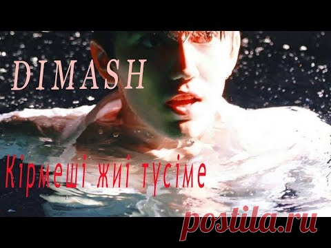 Димаш: Не снись ты часто мне... | Димаш Кудайберген - фан клуб | Яндекс Дзен