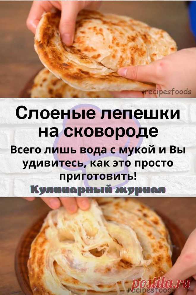 Слоеные лепешки на сковороде