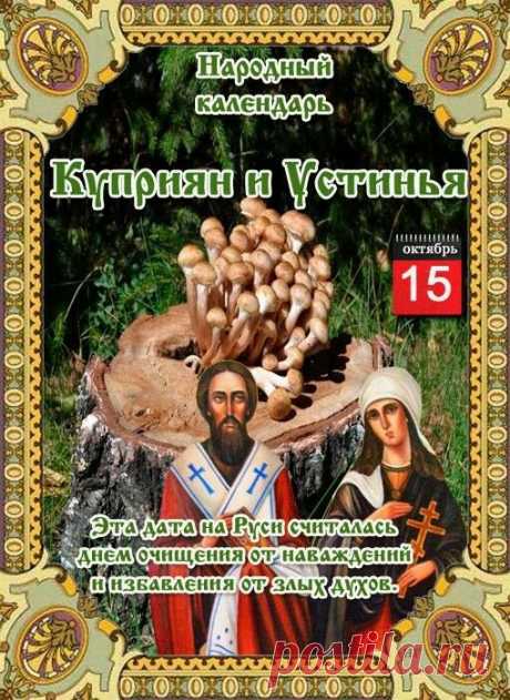 С Днём памяти Куприана и Устиньи! Этот день в народном календаре, 15 октября, также называют Куприяновым днём и днём Устиньи. Открытки ко Дню памяти Куприяна и Устиньи.