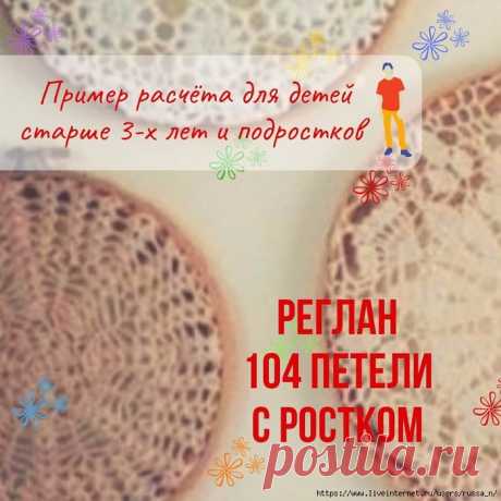 РЕГЛАН 104 ПЕТЕЛИ С РОСТКОМ Пример расчёта для детей старше 3-х лет и подростков
