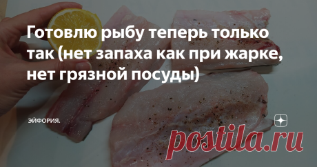 Готовлю рыбу теперь только так (нет запаха как при жарке, нет грязной посуды) Показываю, что получилось