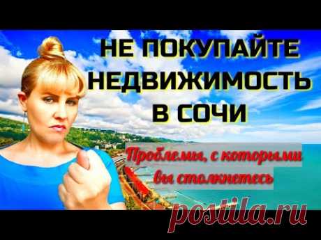 🤥НЕ ПОКУПАЙТЕ НЕДВИЖИМОСТЬ В СОЧИ. Проблемы, с которыми вы столкнетесь