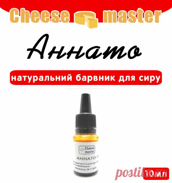 Аннато 10мл (натуральный краситель для сыра): продажа, цена в Чернигове. пищевые красители от 