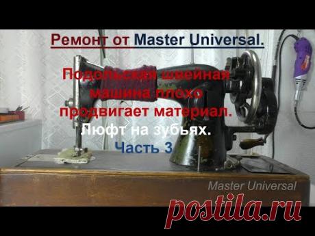 Подольская швейная машина плохо продвигает материал. Люфт на зубьях, как устранить. Ч.3. Видео № 718