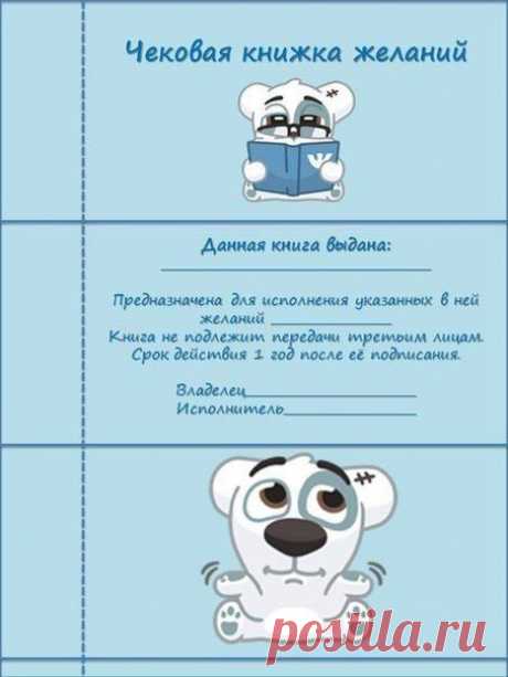 Чековая книжка желаний.Шаблоны |