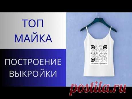 Топ майка выкройка по одной мерке сразу на ткани. Построение. Как сделать топ майку на бретельках