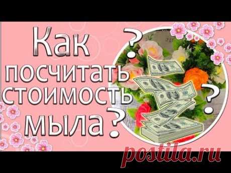 ❓💰Как посчитать стоимость мыла?💰❓