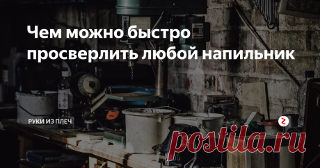 Чем можно быстро просверлить любой напильник Если нужно на скорую руку просверлить отверстия в напильнике или других «проблемных» железках, которые ни в какую не поддаются обычным сверлам по металлу, то есть один простой и проверенный способ. Причем работает он в 95% случаев.