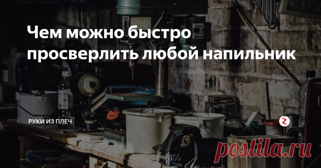 Чем можно быстро просверлить любой напильник Если нужно на скорую руку просверлить отверстия в напильнике или других «проблемных» железках, которые ни в какую не поддаются обычным сверлам по металлу, то есть один простой и проверенный способ. Причем работает он в 95% случаев.