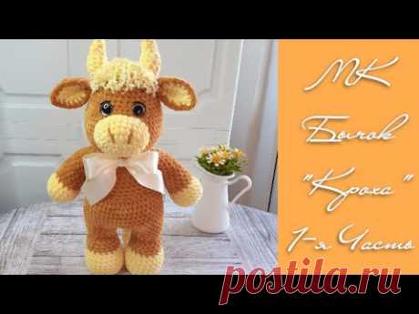 МК БЫЧОК &quot;КРОХА&quot; КРЮЧКОМ 🐮❤ 1-Я ЧАСТЬ English pattern Bull &quot;Kroha&quot; 🐮❤ 1st part Under the video