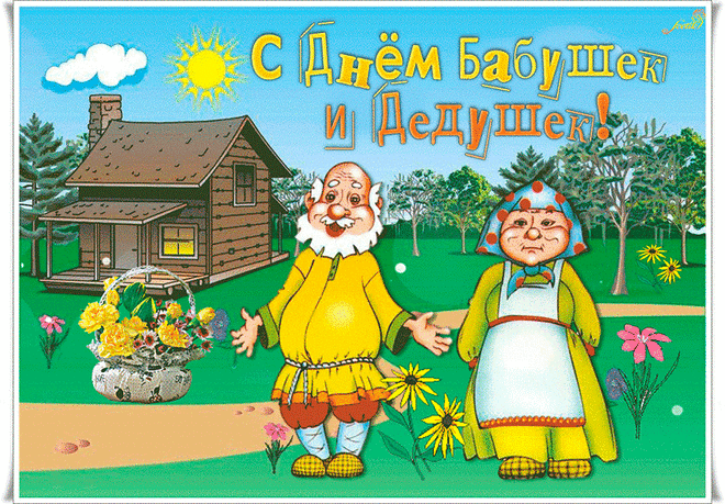Своим любимым старичкам
Я шлю сегодня поздравление!
Здоровья, сил желаю вам
И к пенсии лишь прибавления!