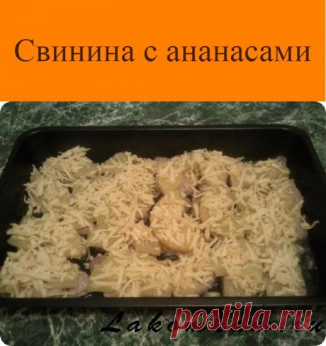Свинина с ананасами