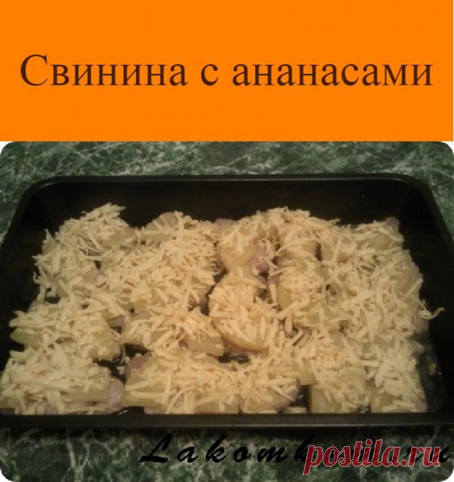 Свинина с ананасами