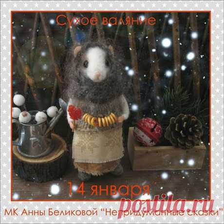 Для тех кто верит в чудеса! 🔔 Добро пожаловать в сказку! 
Мышка-норушка и мышкина кладовочка! Самая настоящая!!! Вам письмо ✉ от Анны Беликовой "Непридуманные сказки"! https://www.livemaste­r.ru/positive-master?­view=profile "МК для начинающих. Сухое (скульптурное) валяние.
Мы поговрим о ви­дах шерсти, инструмен­тах и технике валяния­, а также особое вним­ание уделим аксессуар­ам. Я привезу много сп­ециальных сладостей д­ля мышек, милых корзи­ночек и настоящие мал­енькие ...