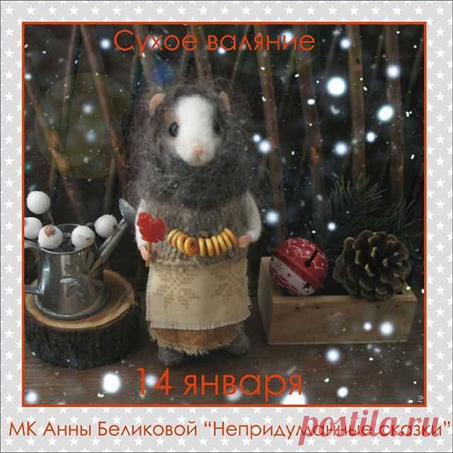 Для тех кто верит в чудеса! 🔔 Добро пожаловать в сказку! 
Мышка-норушка и мышкина кладовочка! Самая настоящая!!! Вам письмо ✉ от Анны Беликовой 