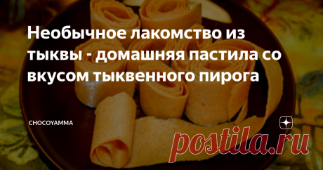 Необычное лакомство из тыквы - домашняя пастила со вкусом тыквенного пирога Кто о чем, а я - снова о тыкве! Даже если вы - не фанат этого чудесного овоща (я не очень-то уверен, что тыква - это овощ, но пусть будет так), попробуйте мои рецепты с тыквой и вы, наверняка, навсегда забудете все свои предубеждения на ее счет!
Сегодня мы будем готовить не совсем обычное блюдо из тыквы. В американских кулинарных книгах она называется Leather Домашняя пастила из тыквы