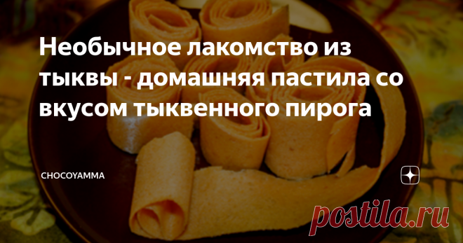 Необычное лакомство из тыквы - домашняя пастила со вкусом тыквенного пирога Кто о чем, а я - снова о тыкве! Даже если вы - не фанат этого чудесного овоща (я не очень-то уверен, что тыква - это овощ, но пусть будет так), попробуйте мои рецепты с тыквой и вы, наверняка, навсегда забудете все свои предубеждения на ее счет!
Сегодня мы будем готовить не совсем обычное блюдо из тыквы. В американских кулинарных книгах она называется Leather Домашняя пастила из тыквы