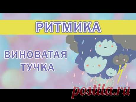 Ритмика: Виноватая тучка или Злую тучку наказали