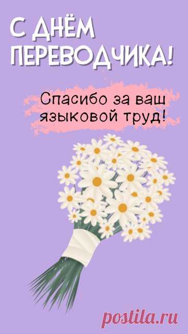 Переводчикам привет,
Поздравляет целый свет,
И желает настроенья,
И вселенского везенья!