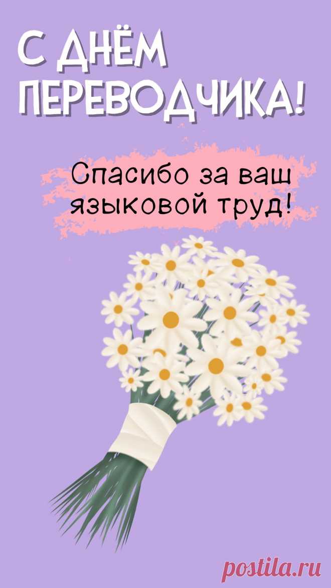 Переводчикам привет,
Поздравляет целый свет,
И желает настроенья,
И вселенского везенья!