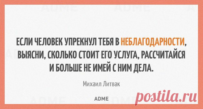 Если человек упрекнул тебя в неблагодарности