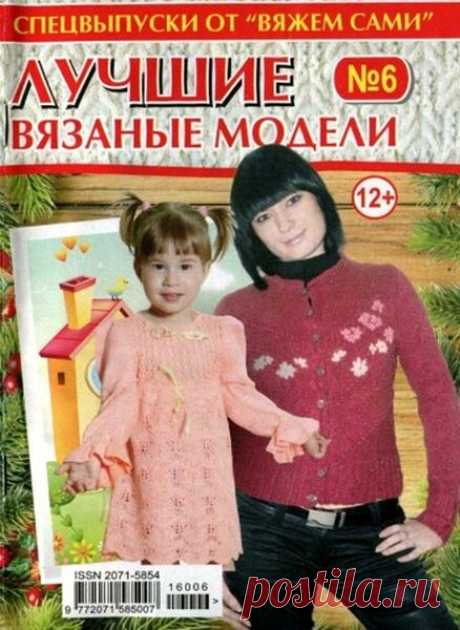 Скачать журнал " Вяжем сами (спецвыпуск №6 2016)" бесплатно или смотреть электронный журнал " Вяжем сами (спецвыпуск №6 2016)" онлайн