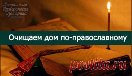 Очищаем дом по-православному... 
Форточки должны быть закрыты. 
1. Обойти по часовой стрелке весь дом (изнутри, начиная от входной двери), заходя в ванную и туалет (у кого они в доме), со свечкой в руке. 
Читаете в это время молитвы…