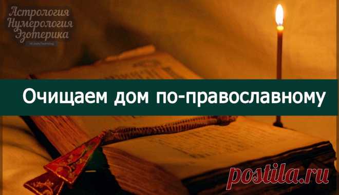 Очищаем дом по-православному...