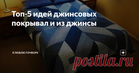 Топ-5 идей джинсовых покрывал и из джинсы Джинсовая ткань - замечательный материал для творчества. Плотный хлопок различных синих оттенков использую разные мастерицы для покрывал и ковриков, подушек и сумок. Сегодня представляю подборку идей интересных покрывал из джинсовых кусочков. 1. Из квадратов 2. Из полос 3. С добавлением ткани. Например, рубашечной 4. Швами наружу 5. Из штанин Мои работы можно посмотреть, купить или заказать по индивидуальному заказу сразу на трех п...