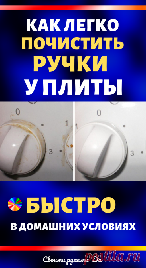 Как легко очистить ручки плиты. Тебе понадобится 1 бюджетное аптечное средство… Теперь моя кухня сияет! | hdok.ru - развивай своё хобби с нами.